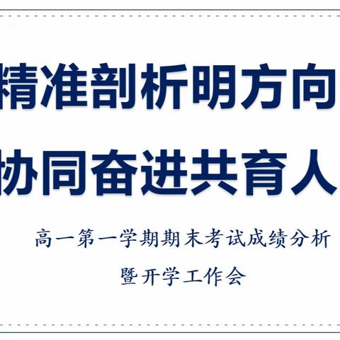 精准剖析明方向，协同奋进共育人——陕西石油普教中心长庆二中高2026届期末考试暨开学工作会