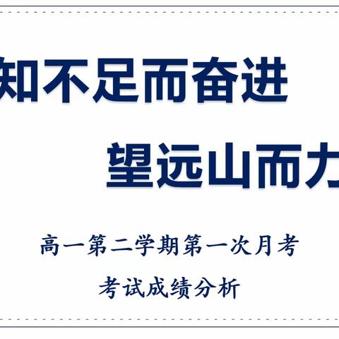 知不足而奋进望远山而力行 ——陕西石油普教中心长庆二中高2026届第一次月考成绩分析会