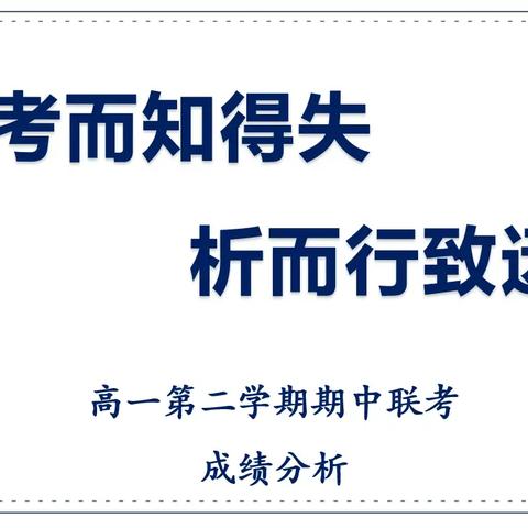 考而知得失，析而行致远 ——陕西石油普教中心长庆二中高2026届期中考试成绩分析会