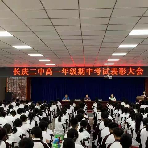 长庆二中高2026届期中考试表彰大会