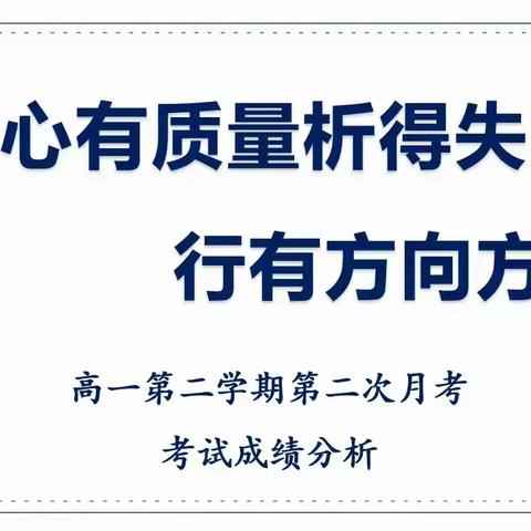 心有质量析得失 行有方向方志远 ——陕西石油普教中心长庆二中高2026届第二次月考成绩分析会