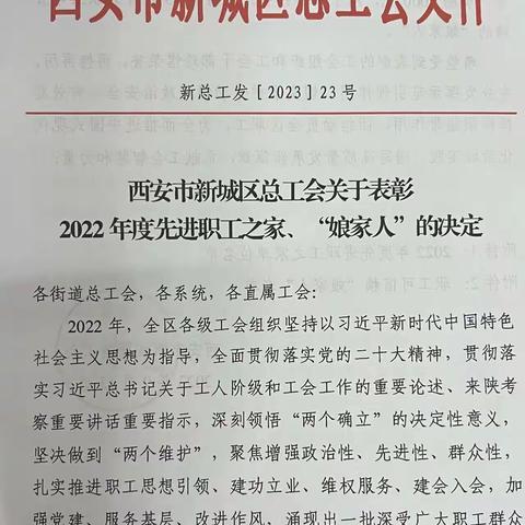 [喜报]西安市新城区交通运输局工会委员会被评委为“2022年度先进职工之家”