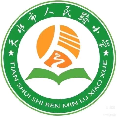 多彩六月 共赴美好   ——天水市人民路小学 第15周值周工作掠影