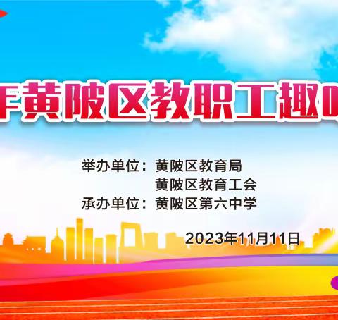 携手同行展风采  团结拼搏向未来——2023年黄陂区教职工趣味运动会活动简讯