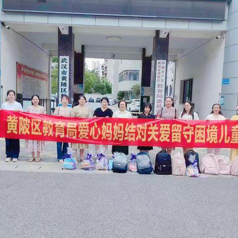 奉献爱心  收获希望——黄陂区教育局“爱心妈妈”结对关爱留守困境儿童活动简讯