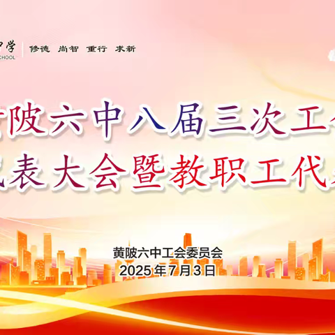 扬帆起航正当时 携手共进创辉煌——黄陂六中教代会活动简讯