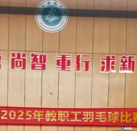 凝心聚力 “羽”动校园 ——黄陂六中首届教职工羽毛球活动简讯