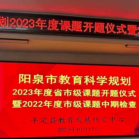 课题汇报展成效，科研蓄力行致远 ——阳泉市教育科学规划2023年度省市级课题开题仪式暨2022年度市级课题中期检查