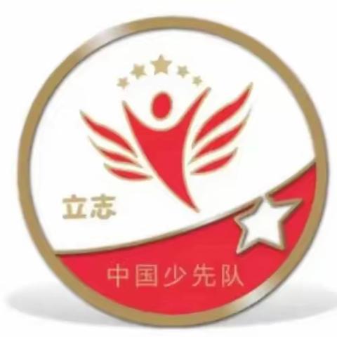 【府小德育｜少先队·先锋榜样我来学】立志而圣则圣矣，立志而贤则贤矣