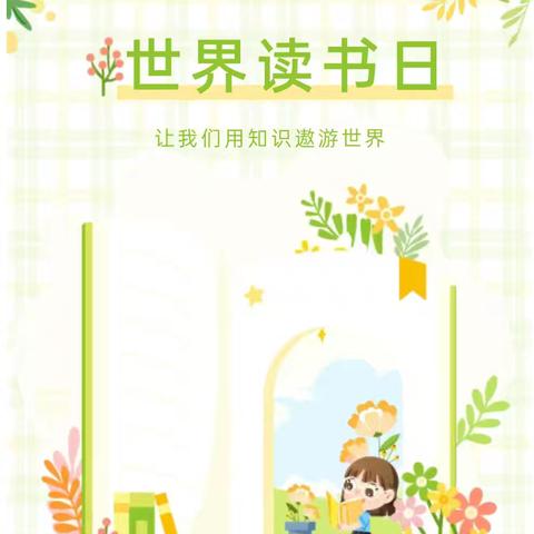 “阅想，阅读，阅有趣”——赵寨幼儿园世界读书日主题活动