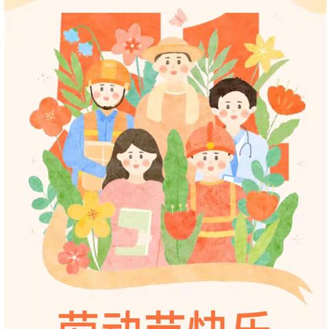 【“童”享好时光 一起“趣”劳动】——赵寨幼儿园“五一劳动节”主题教育活动