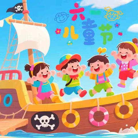 “欢乐六一，与你童行”——赵寨幼儿园六一儿童节主题活动