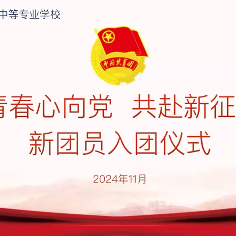 “青春心向党，共赴新征程”——西安实验职业中等专业学校新团员入团仪式