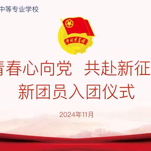 “赓续五四薪火，青春挺膺担当”——西安实验职业中等专业学校新团员入团仪式