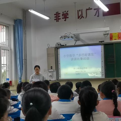 展课堂风采，担育人使命—多巴镇中心学校小学数学“多巴好课堂”比赛活动