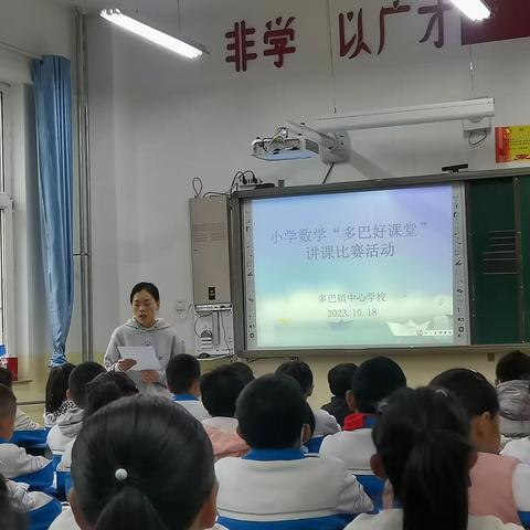 多巴镇中心学校小学数学“多巴好课堂”比赛活动