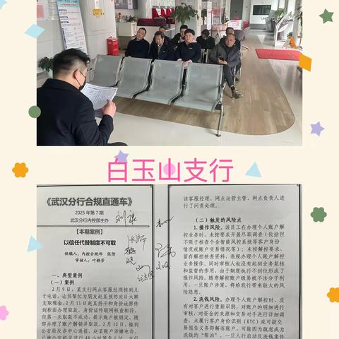 青山白玉山支行开展《武汉分行合规直通车》第七期合规文化教育学习