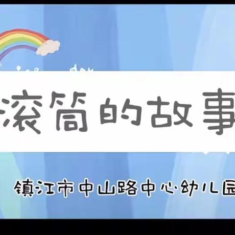 中三班《滚筒的故事》