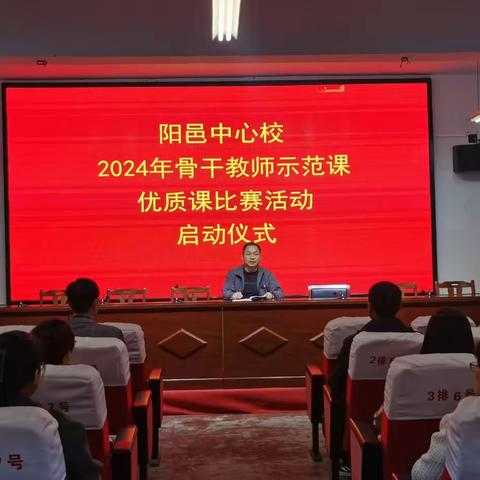 示范展风采 磨砺促成长——阳邑中心校2024年中青年骨干教师教师示范课优质课比赛活动