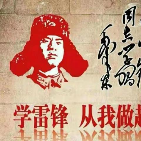 雷锋精神耀华夏，志愿服务暖人心——阳邑中心校北西井学校开展“学雷锋”主题活动