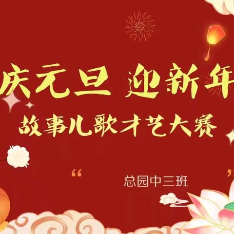 岁末欢歌 “艺”起跨年 ——幼儿故事儿歌才艺表演