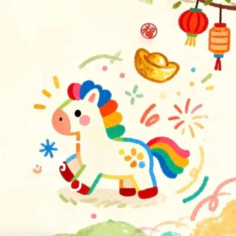 小马踏春“艺”起欢歌——幼儿元旦才艺表演