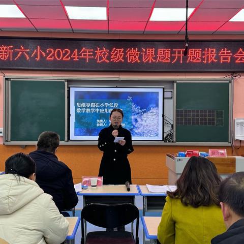 开题启新程，研思促成长——榆林高新区第六小学2024年校级微课题开题报告会