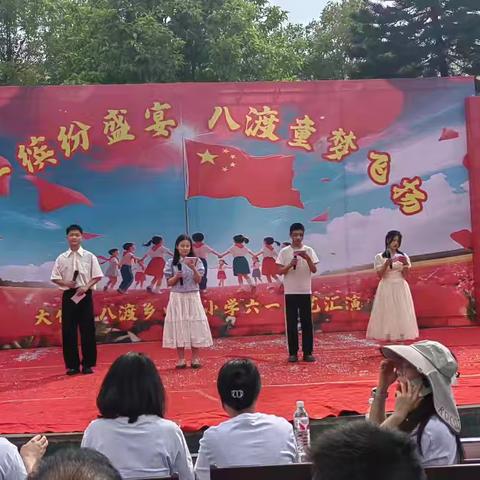 六一缤纷盛宴，八渡童梦飞扬 ——大竹县八渡乡中心小学庆“六一”文艺汇演