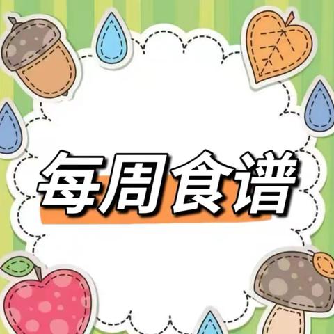 营养美食，伴我成长——唯也纳幼儿园食谱