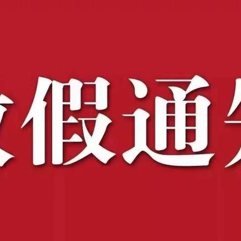 平安过五一 劳动最光荣 岳壁一中五一假期致家长的一封信