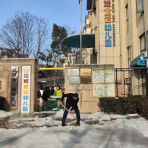 【清理积雪·护幼安全】拉班童话幼儿园——“除冰铲雪”在行动