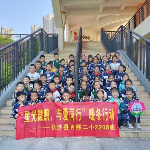 2023暖冬行动“星光微煦 与爱同行”—长沙县百熙二小2208班在行动