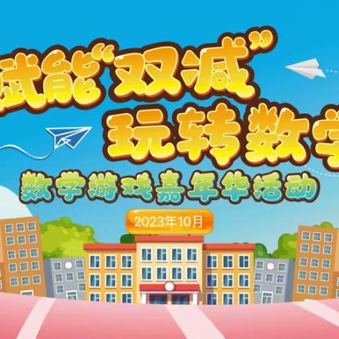 2208班“趣玩数学、绽放思维”2023年百熙二小学科节暨“数学游戏嘉年华”活动