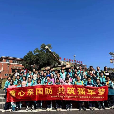 童心系国防 共筑强军梦—【百熙二小2006班】国防教育主题研学活动