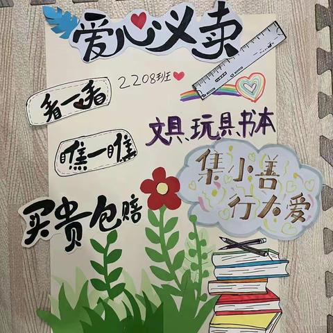 “学雷锋”    爱心义卖 百熙二小2208班