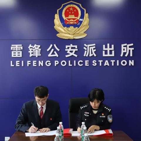 【向锋而行】沈阳和平支行营业室与抚顺市雷锋派出所签订联盟共建协议