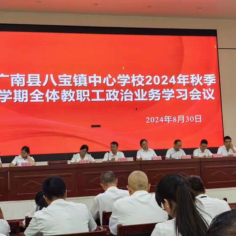 求真务实再出发 ，奋力书写新篇章 ——八宝镇中心学校2024年学期全体教职工政治业务学习会议