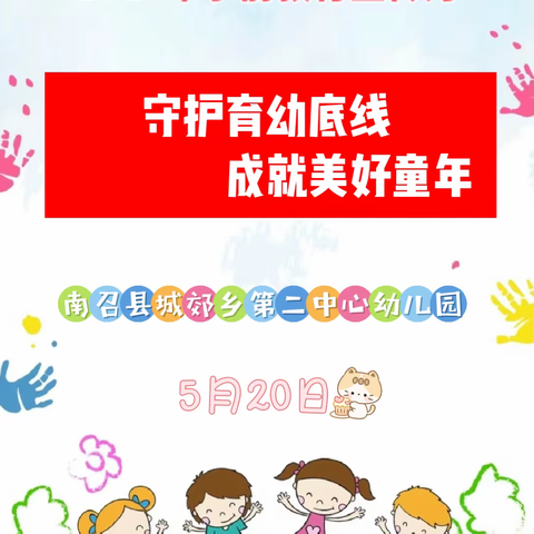 守护育幼底线 成就美好童年——南召县城郊乡第二中心幼儿园2024年学前教育宣传月主题宣传