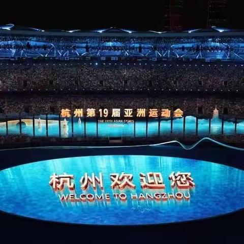 恰逢金秋迎亚运     点面结合现精彩——后小河小学教育集团六年二班《飞扬的文字》（习作版第081期）