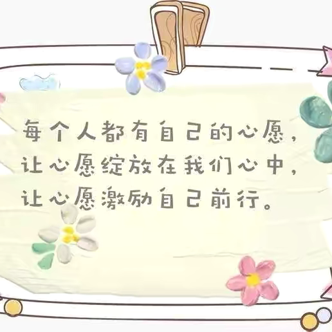 写下小小心愿  成就大大梦想——后小河小学教育集团六年二班《飞扬的文字》（习作版第091期）