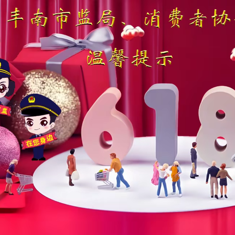 丰南区市场监督管理局  消费者协会发布 2025年“6·18”网购消费提示