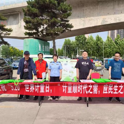 丰南区市场监督管理局开展 2025年“5.20世界计量日”系列宣传活动