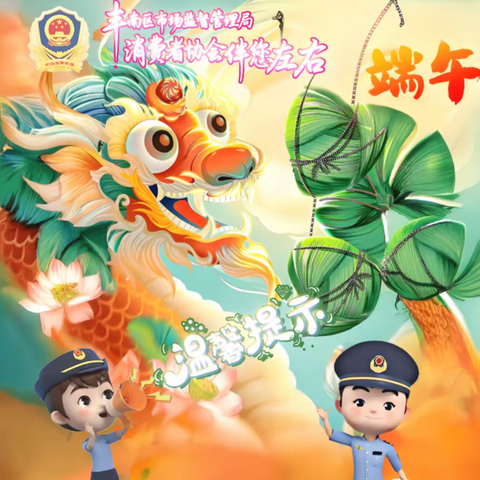 丰南区市场监督管理局  消费者协会 发布2025年“端午”消费提示