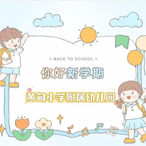 【开学季】最美“育”见，从“心”开始——黄甸小学附属幼儿园开学须知