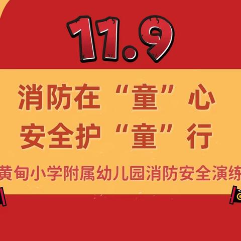 消防在“童”心，安全护“童”行——黄甸小学附属幼儿园消防安全疏散演练活动