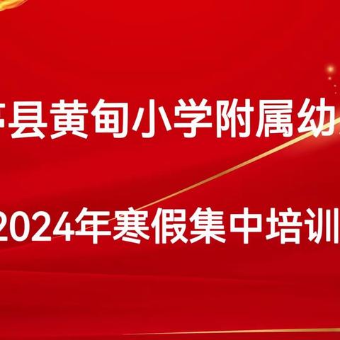 学习促提升    充电正当时——黄甸小学附属幼儿园2024年寒假集中培训