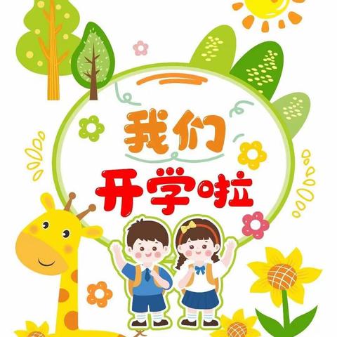 龙年新岁  春暖童归——黄甸小学附属幼儿园2024年春季开学通知及温馨提示