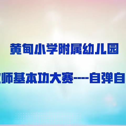 琴声悠扬     悦动成长——黄甸小学附属幼儿园教师基本功自弹自唱展示活动