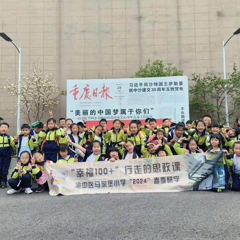 渝中区马家堡小学二年级二班|“幸福100+”2024年春季研学活动