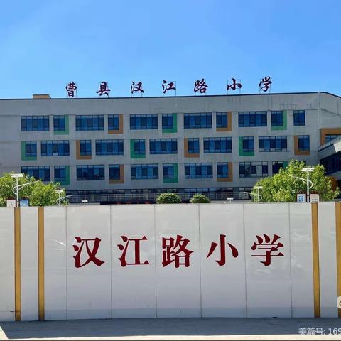 “教”以潜心，“研”以致远——曹县汉江路小学青年示范课活动